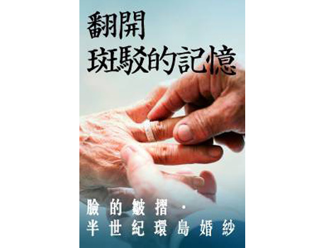 翻開斑駁的記憶 臉的皺摺‧半世紀環島婚紗 李忠勳攝影個展